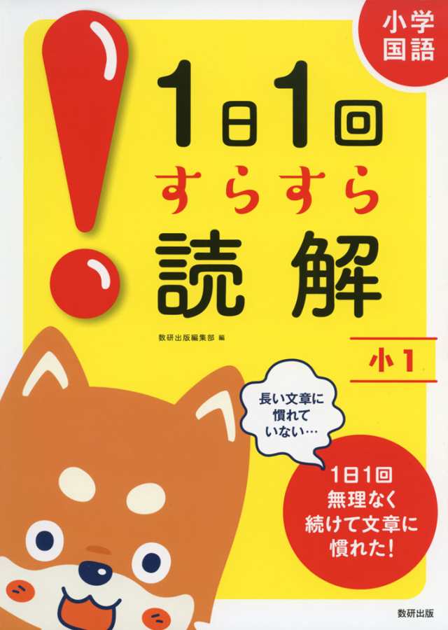 小学国語 1日1回 すらすら読解 小1の通販はau Pay マーケット 学参ドットコム