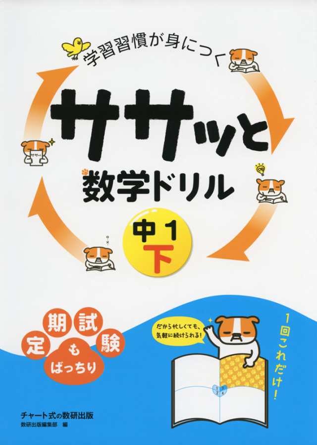 学習習慣が身につく ササッと数学ドリル 中1 下の通販はau Pay マーケット 学参ドットコム