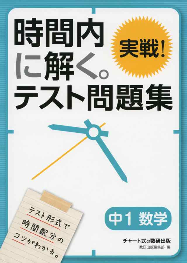 時間内に解く 実戦 テスト問題集 中1 数学の通販はau Wowma 学参