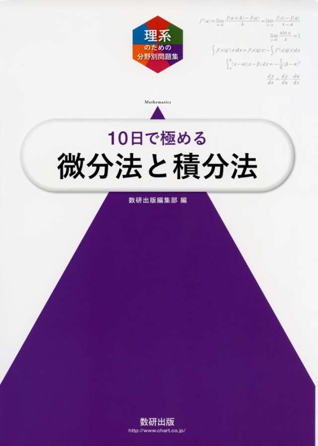 理系のための分野別問題集 10日で極める 微分法と積分法の通販はau Pay マーケット 学参ドットコム