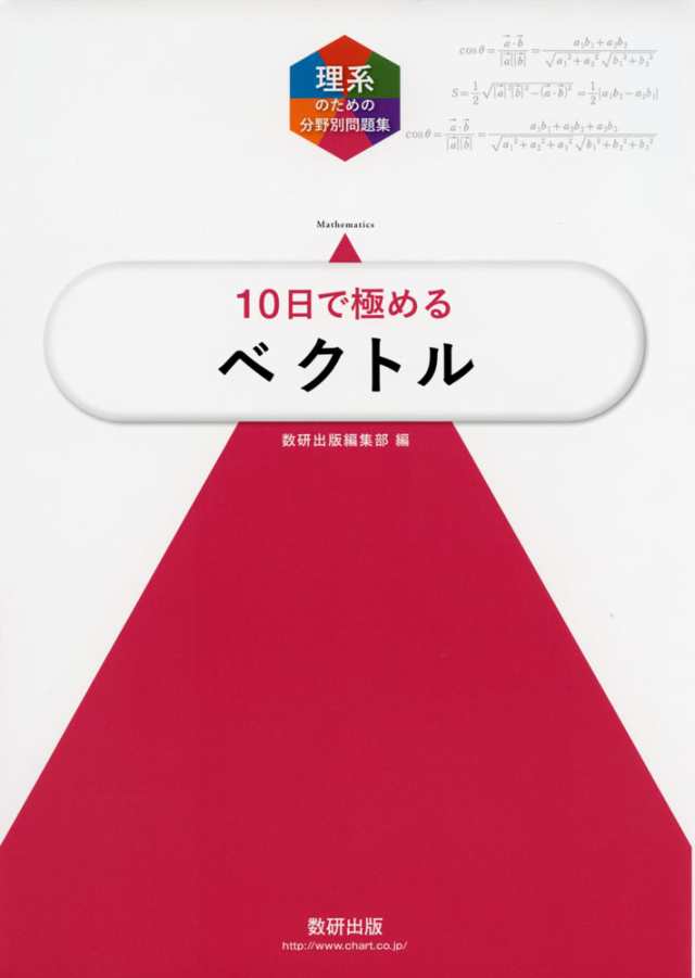 理系のための分野別問題集 10日で極める ベクトルの通販はau Pay マーケット 学参ドットコム