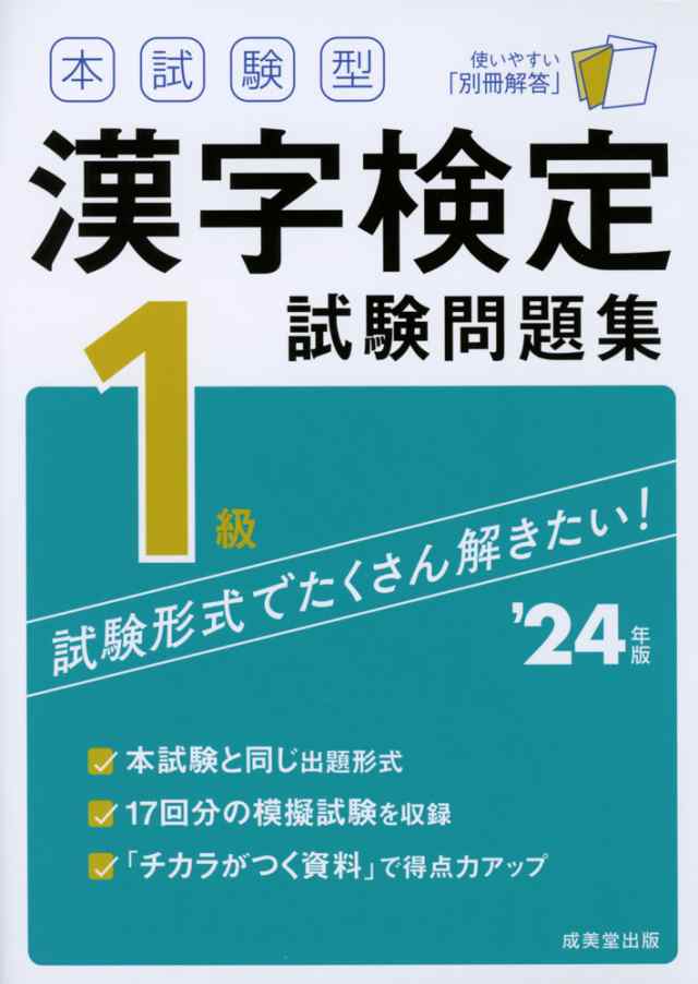 本試験型 漢字検定 1級 試験問題集 '24年版 - 日本語