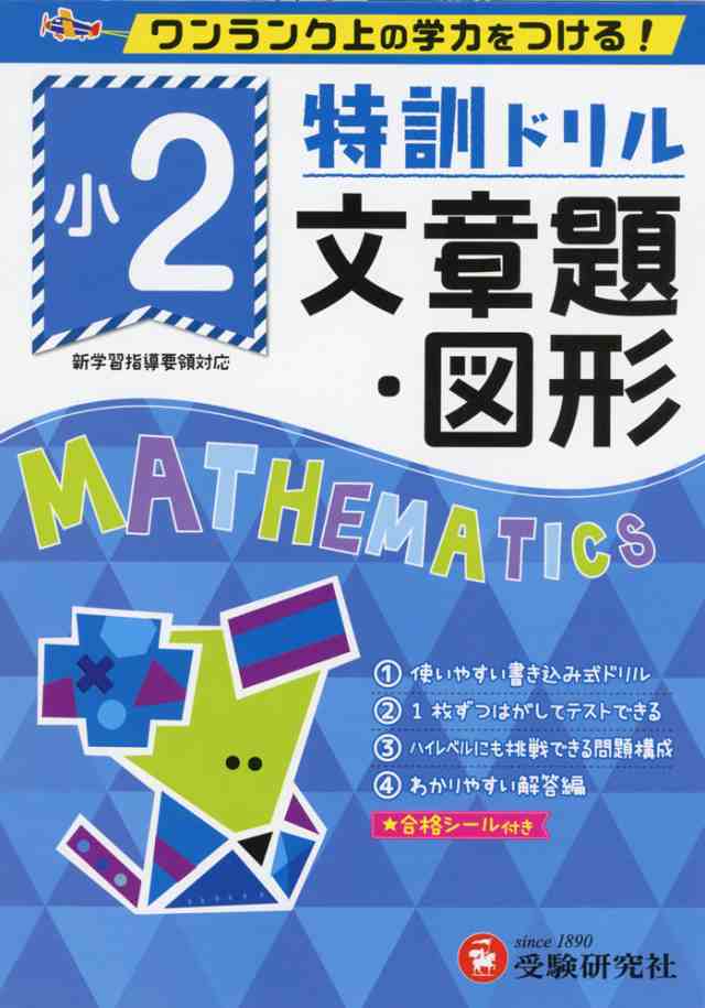 特訓ドリル 小2 文章題 図形の通販はau Pay マーケット 学参ドットコム