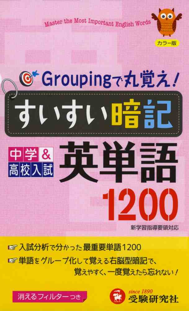 中学 高校入試 Groupingで丸覚え すいすい暗記 英単語 10の通販はau Pay マーケット 学参ドットコム