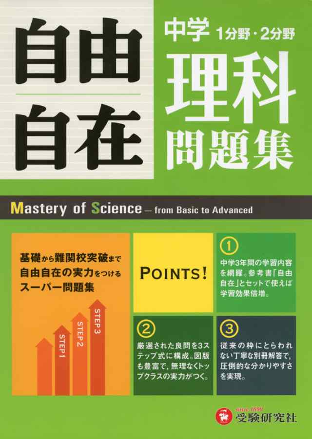 自由自在問題集 中学 理科の通販はau Wowma 学参ドットコム