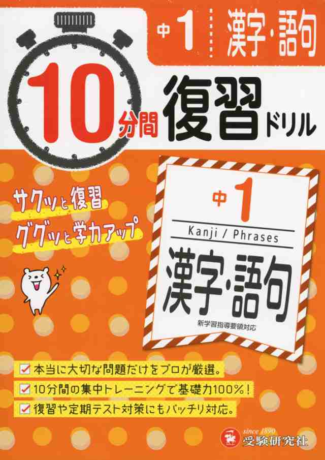 10分間 復習ドリル 中1 漢字 語句の通販はwowma 学参ドットコム