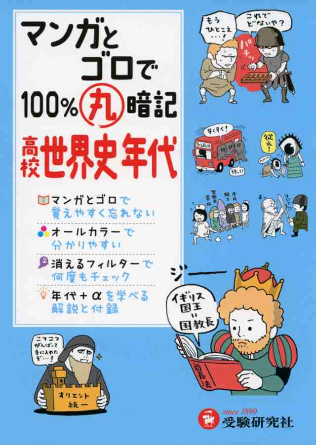 高校 マンガとゴロで100 丸暗記 世界史年代の通販はau Pay マーケット 学参ドットコム