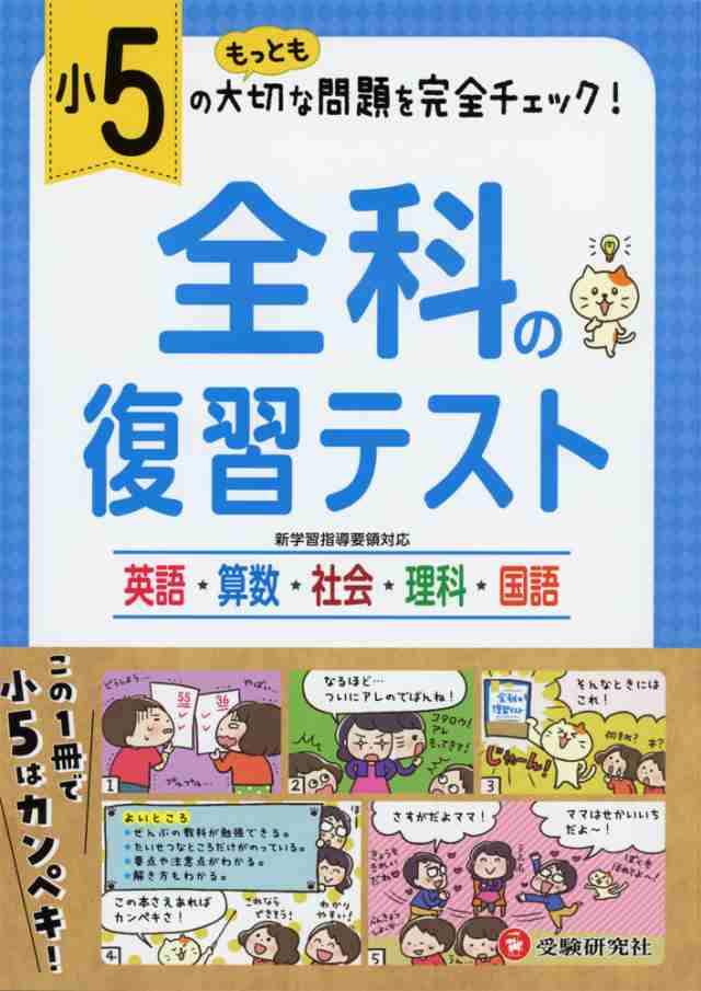 小5 全科の復習テストの通販はau Pay マーケット 学参ドットコム