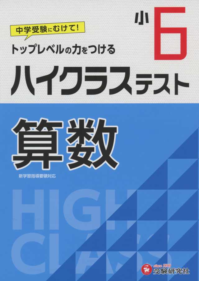 ハイクラステスト 算数 小6の通販はau Pay マーケット 学参ドットコム