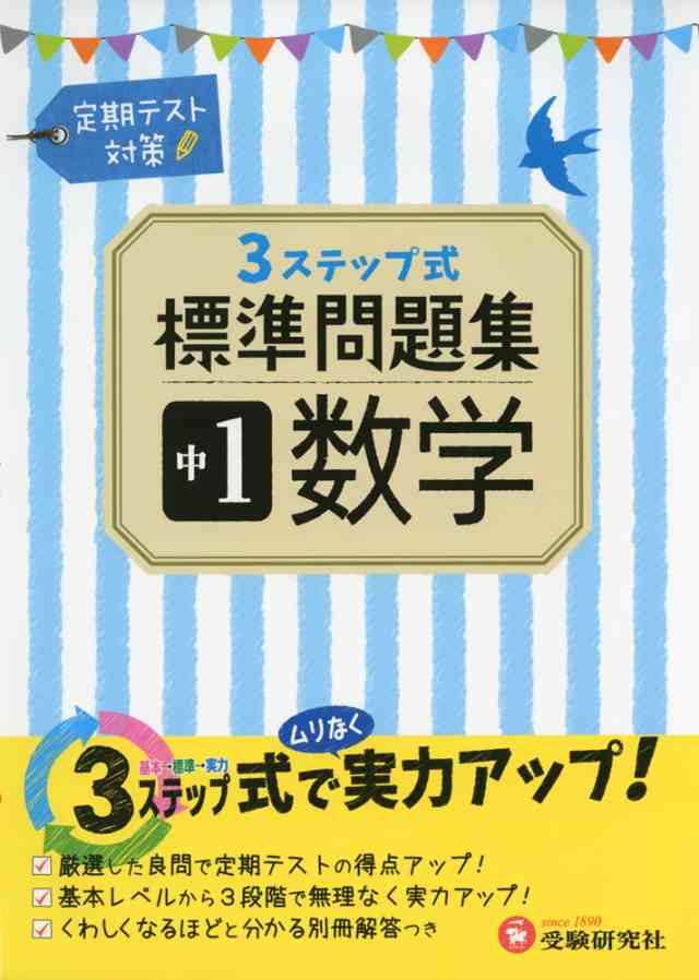 3ステップ式 標準問題集 中1 数学の通販はau Pay マーケット 学参ドットコム