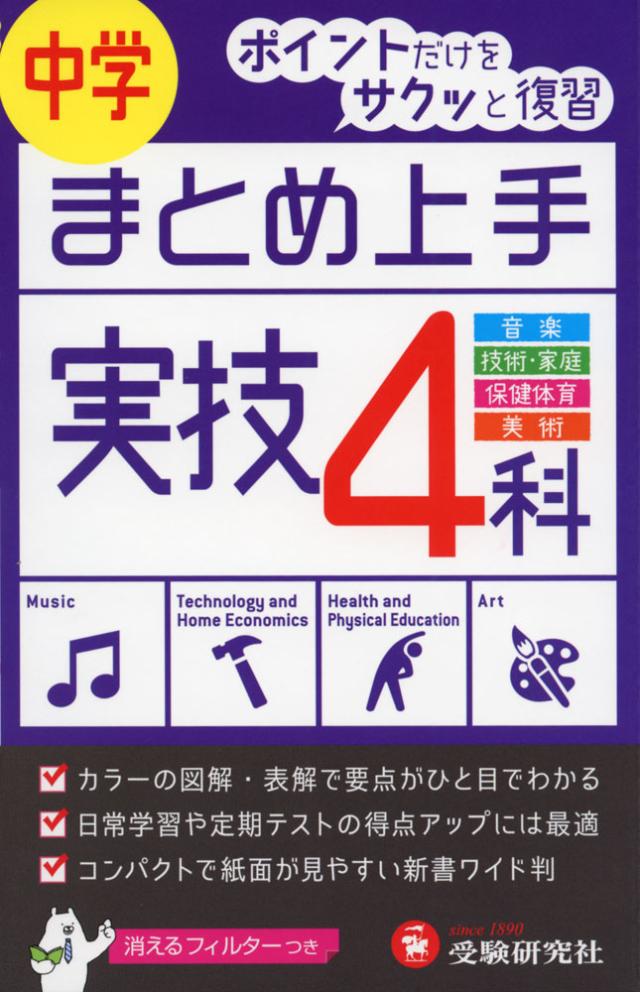 まとめ上手 中学 実技4科 音楽 技術 家庭 保健体育 美術の通販はau Pay マーケット 学参ドットコム