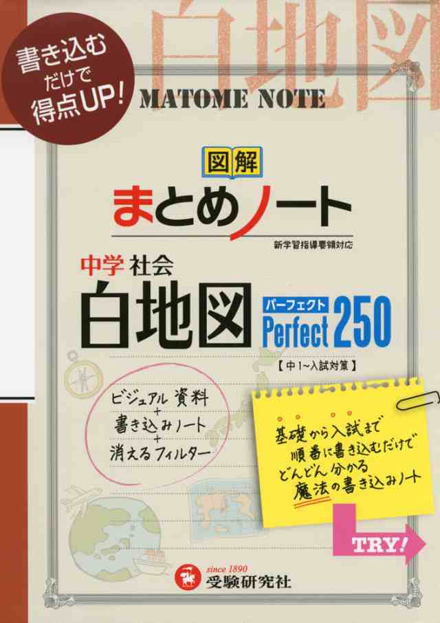 図解 まとめノート 中学 社会 白地図 パーフェクト250の通販はau Pay マーケット 学参ドットコム