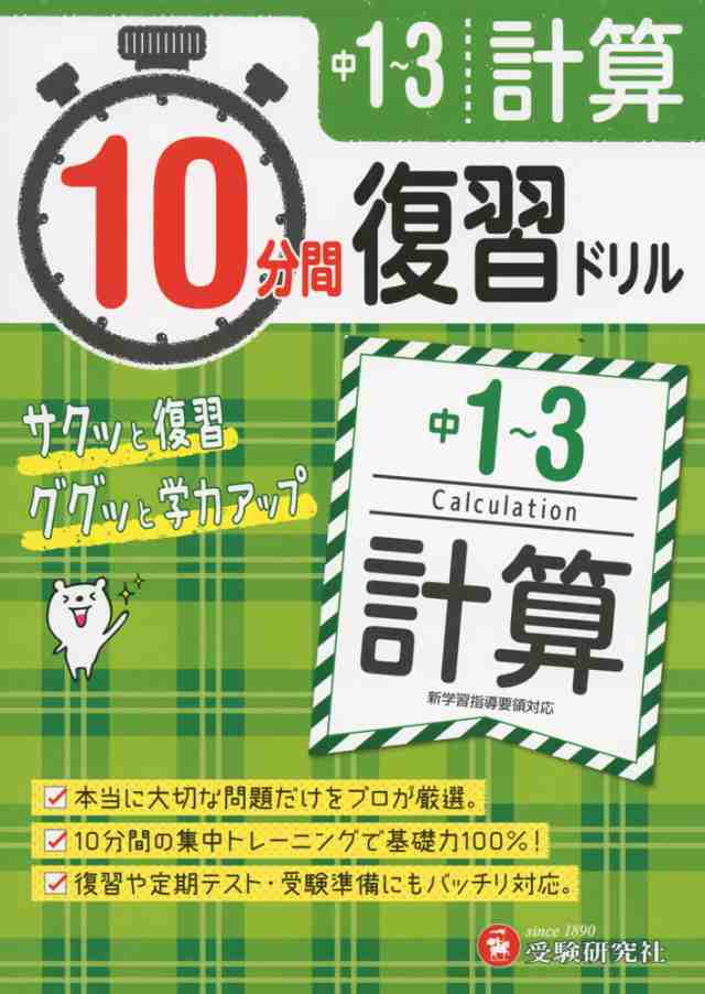 10分間 復習ドリル 中1 3 計算の通販はau Pay マーケット 学参ドットコム