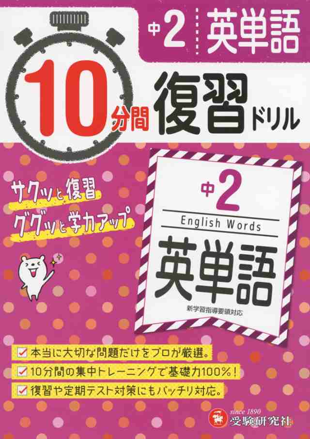 10分間 復習ドリル 中2 英単語の通販はau Pay マーケット 学参ドットコム