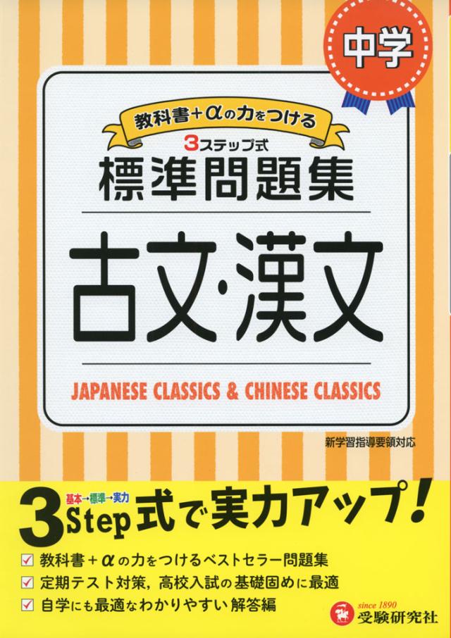 標準問題集 中学 古文 漢文の通販はau Pay マーケット 学参ドットコム