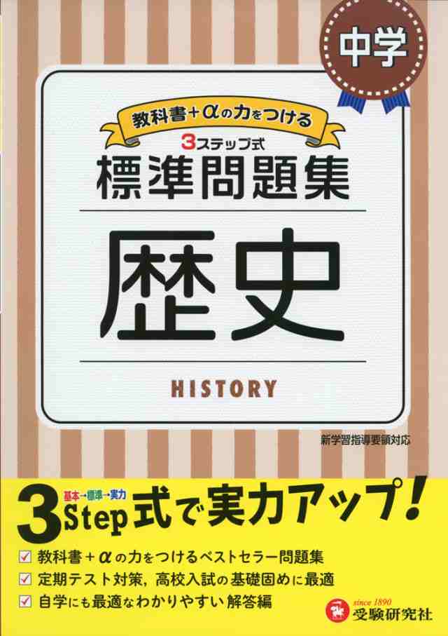 標準問題集 中学 歴史の通販はau Pay マーケット 学参ドットコム