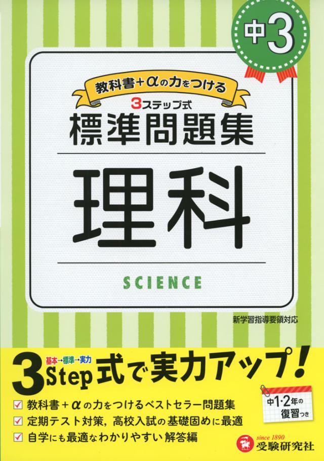 標準問題集 中3 理科の通販はau Pay マーケット 学参ドットコム