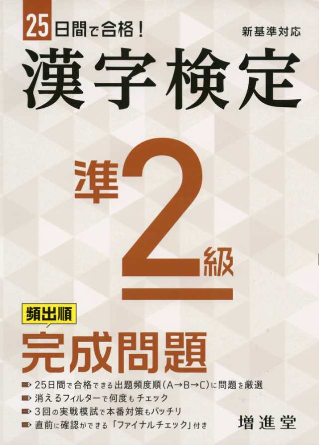 25日間で合格 漢字検定 準2級 頻出順 完成問題の通販はau Pay マーケット 学参ドットコム