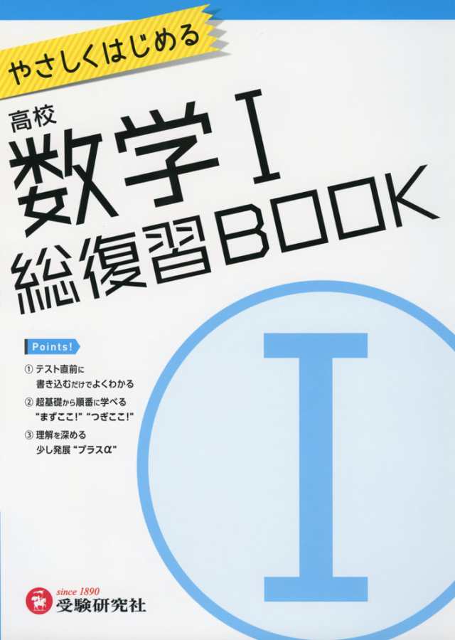 やさしくはじめる 高校 数学i 総復習bookの通販はau Pay マーケット 学参ドットコム