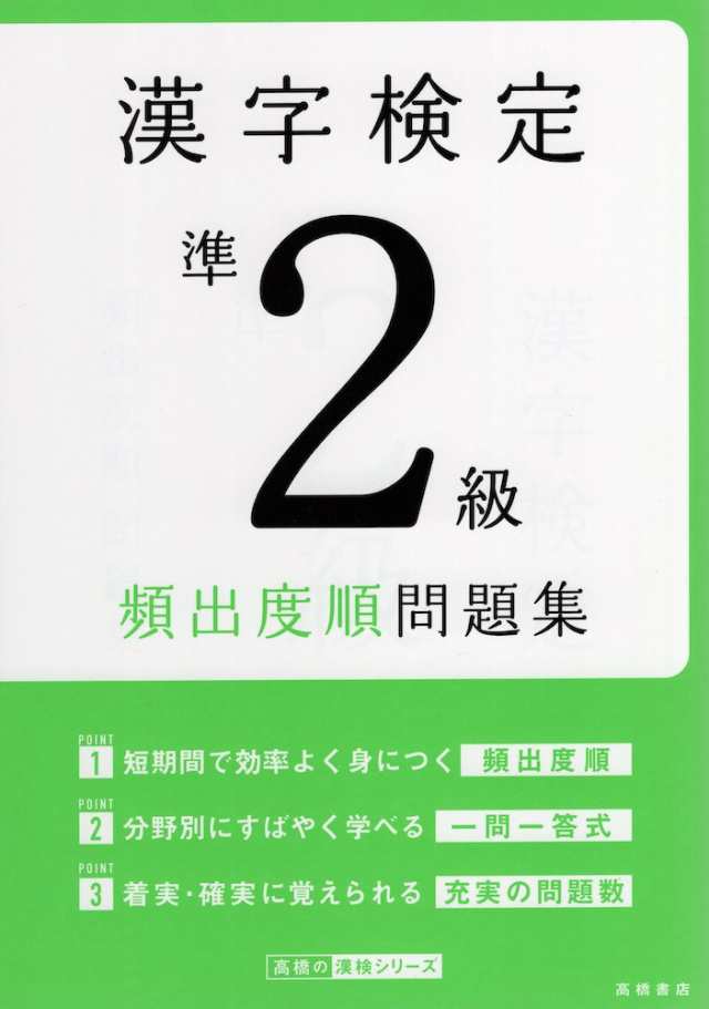 漢字検定 準2級 頻出度順問題集