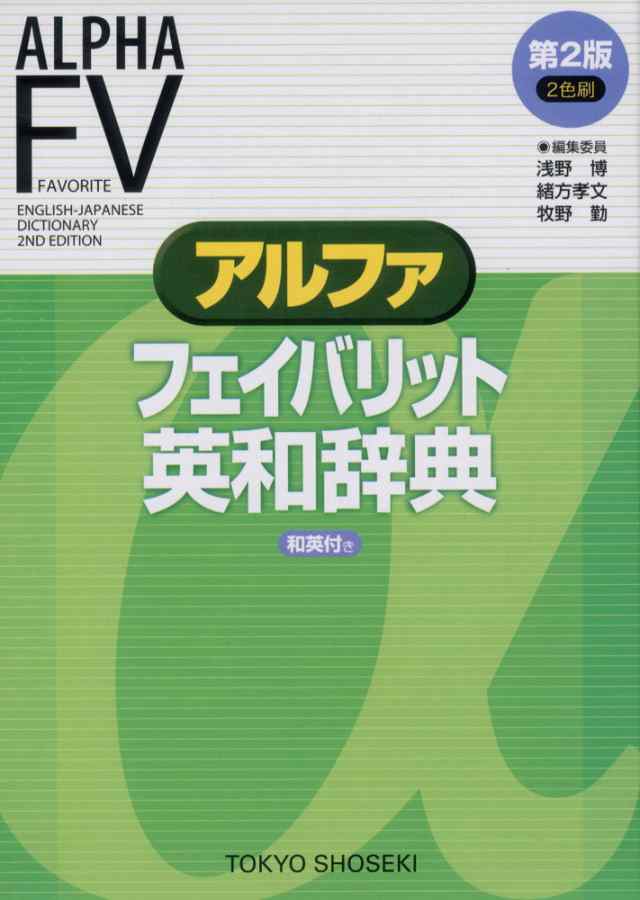 アルファ フェイバリット 英和辞典 第2版