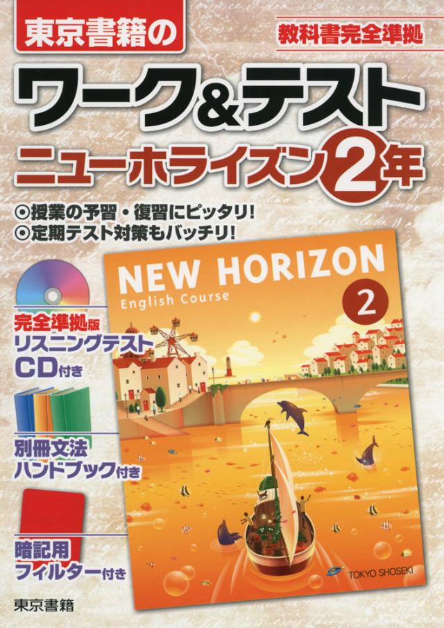 東京書籍の ワーク テスト ニューホライズン 2年 New Horizon English Course 2 教科書番号 7 の通販はau Pay マーケット 学参ドットコム