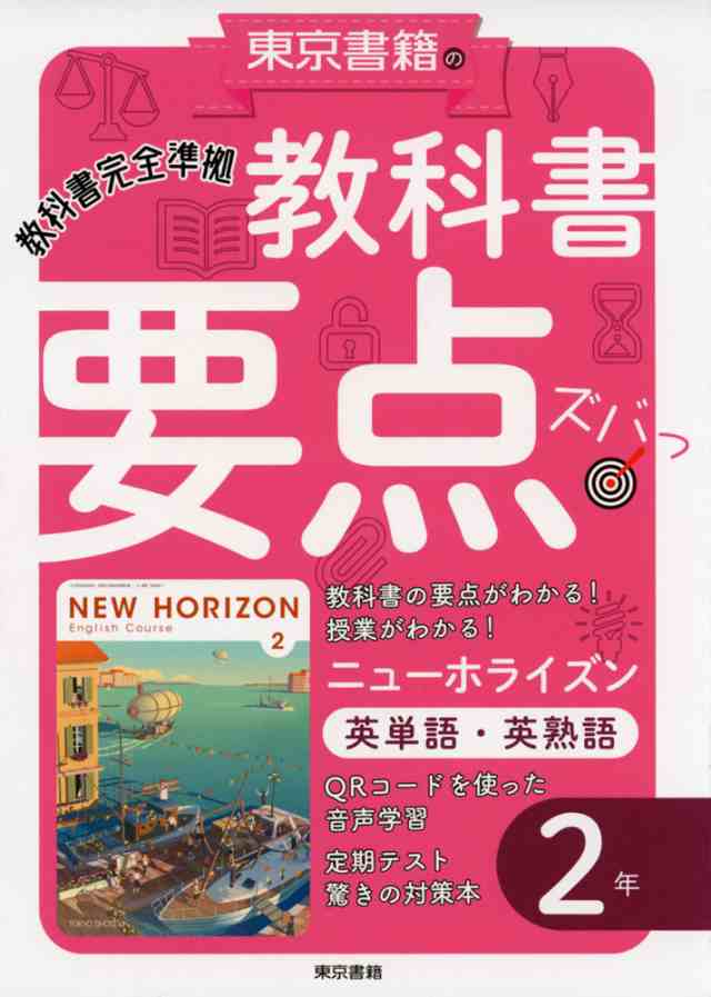 New Horizon English Course 2 - 語学・辞書・学習参考書