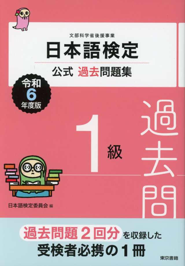 日本語検定 公式過去問題集 1級 令和6年度版