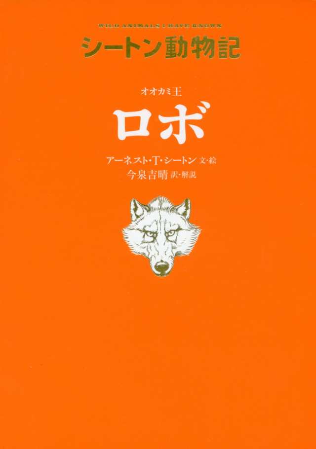 シートン動物記 オオカミ王 ロボの通販はau Pay マーケット 学参ドットコム