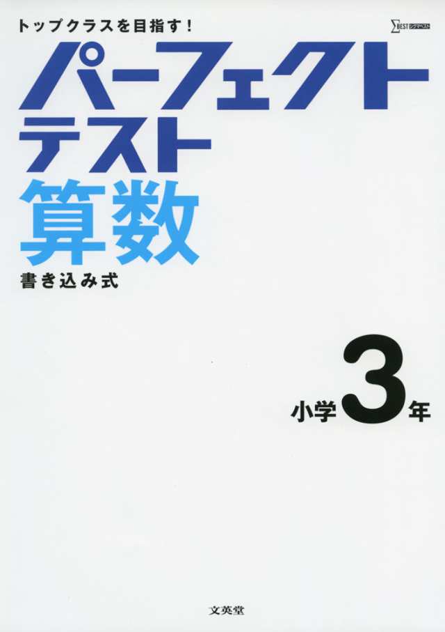 パーフェクトテスト 算数 小学3年の通販はau Pay マーケット 学参ドットコム