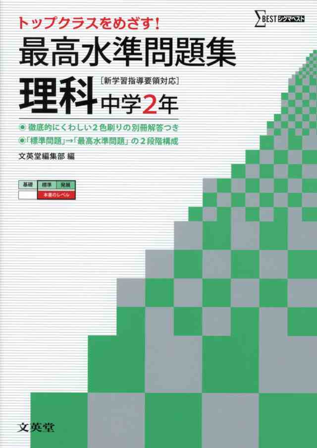 最高水準問題集 理科 中学2年の通販はau Pay マーケット 学参ドットコム