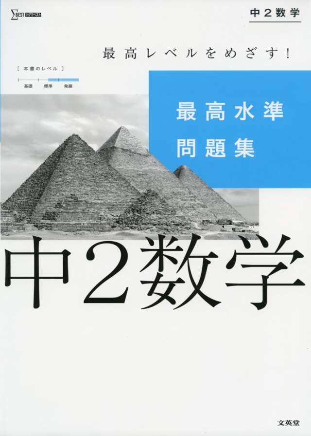 最高水準問題集 中2数学の通販はau Pay マーケット 学参ドットコム