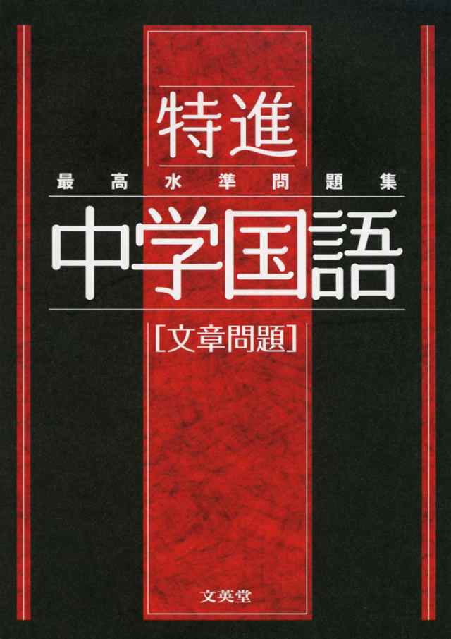 最高水準問題集 特進 中学国語 文章問題 の通販はau Pay マーケット 学参ドットコム