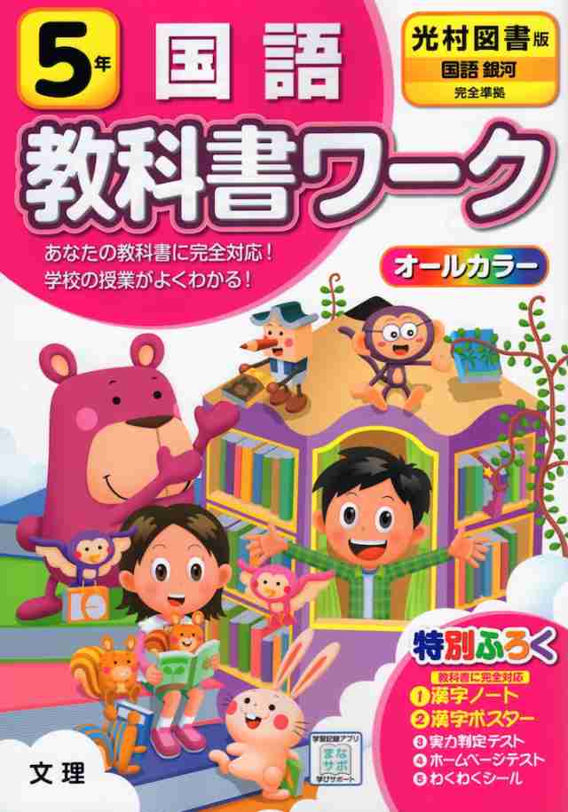 教科書ワーク 国語 小学5年 光村図書版 国語 銀河 準拠 教科書番号 507 の通販はau Pay マーケット 学参ドットコム