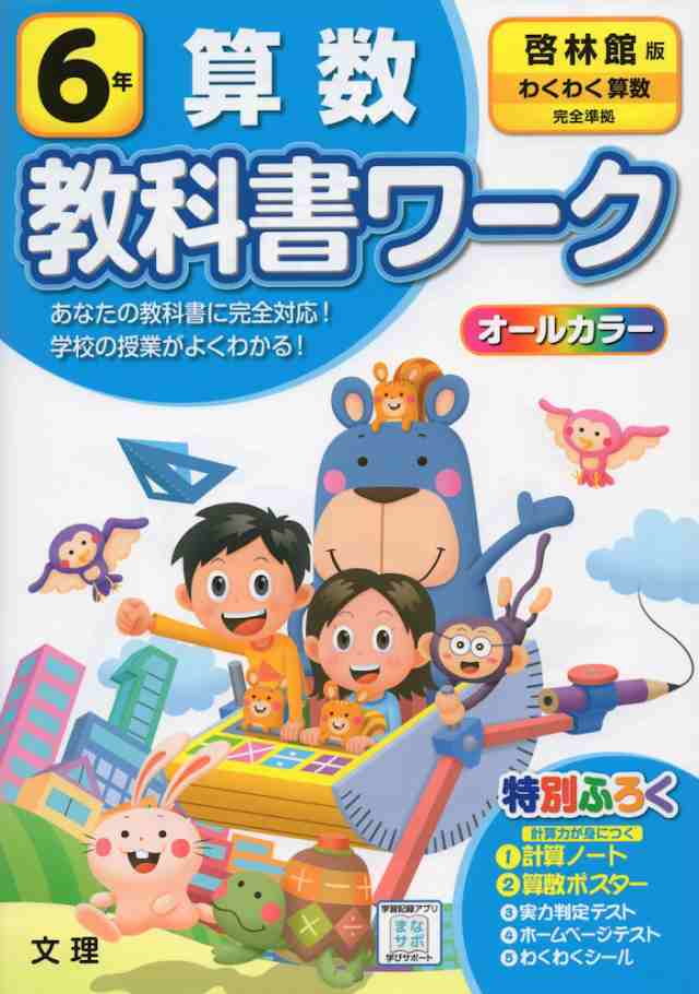 教科書ワーク 算数 小学6年 啓林館版 わくわく算数 準拠 教科書番号 608 の通販はau Pay マーケット 学参ドットコム