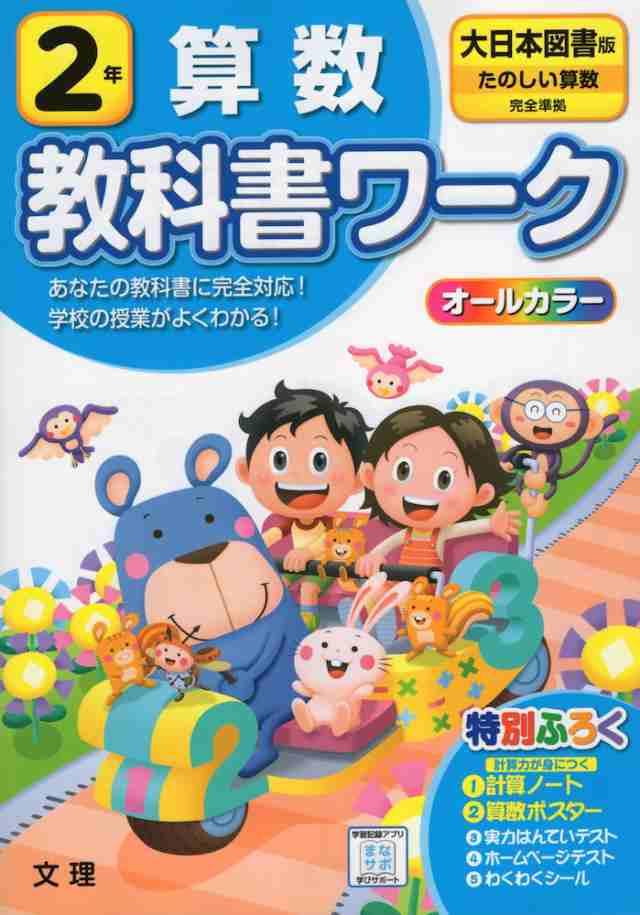 教科書ワーク 算数 小学2年 大日本図書版 たのしい算数 準拠 教科書番号 3 の通販はau Pay マーケット 学参ドットコム