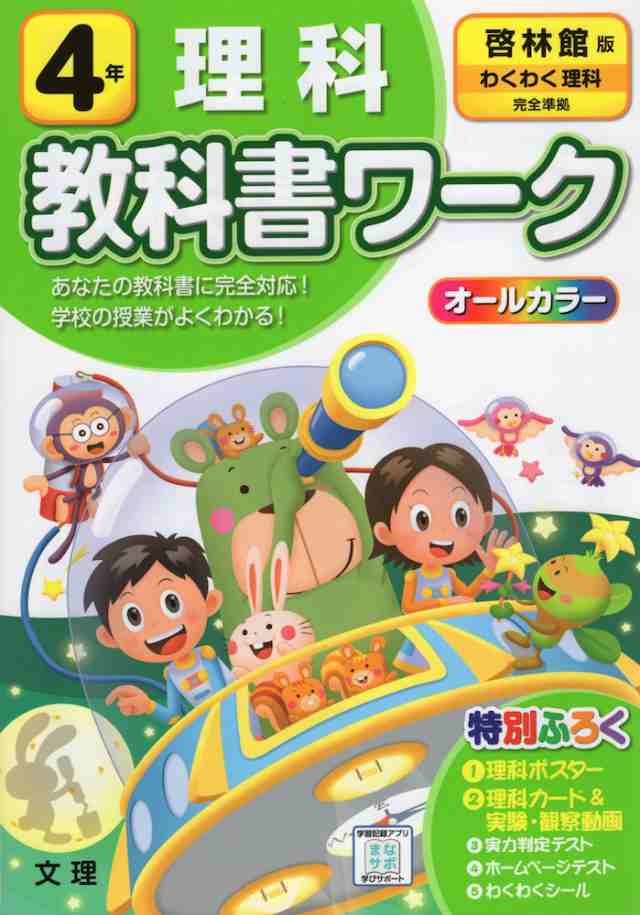 学参ドットコム　マーケット　小学4年　教科書ワーク　マーケット－通販サイト　理科　「わくわく理科」準拠　406）の通販はau　啓林館版　（教科書番号　PAY　PAY　au