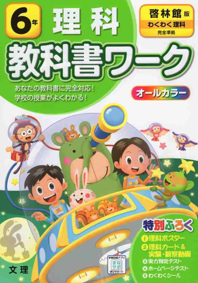 教科書ワーク 理科 小学6年 啓林館版 わくわく理科 準拠 教科書番号 606 の通販はau Pay マーケット 学参ドットコム