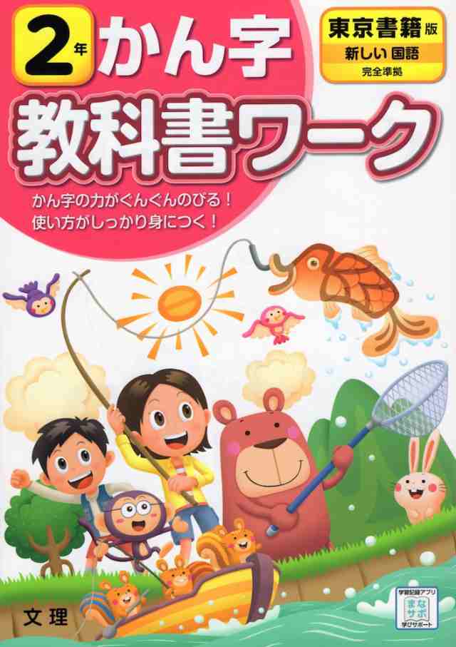 「新しい国語」準拠　教科書ワーク　（教科書番号　東京書籍版　au　マーケット　小学2年　漢字　学参ドットコム　201・202）の通販はau　PAY　PAY　マーケット－通販サイト