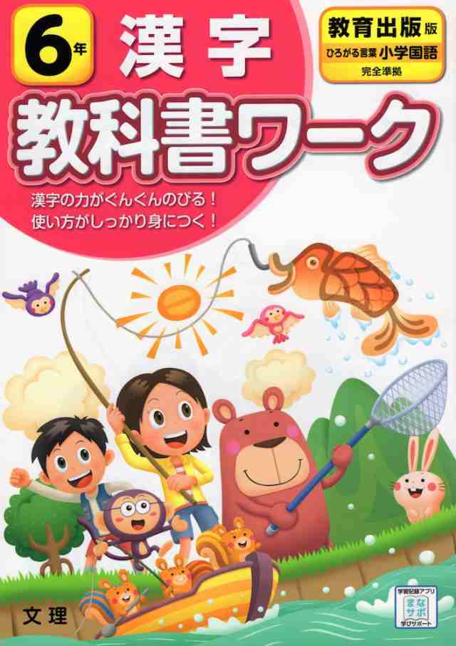 教科書ワーク 漢字 小学6年 教育出版版 ひろがる言葉 小学国語 準拠 教科書番号 605 606 の通販はau Pay マーケット 学参ドットコム