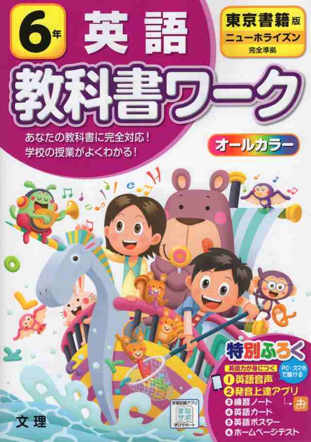 教科書ワーク 英語 小学6年 東京書籍版 ニューホライズン New Horizon Elementary English Course 準拠 教科書番号 601 の通販はau Pay マーケット 学参ドットコム