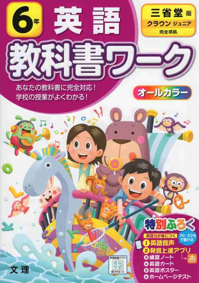 教科書ワーク 英語 小学6年 三省堂版 クラウンジュニア Crown Jr 準拠 教科書番号 605 の通販はau Pay マーケット 学参ドットコム