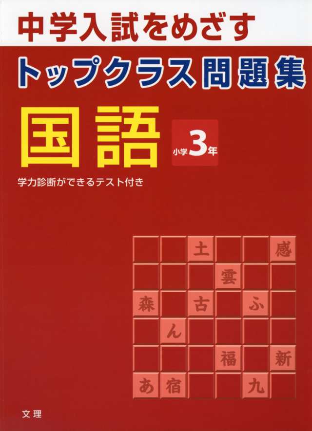 トップクラス問題集 国語 小学3年の通販はau Pay マーケット 学参ドットコム