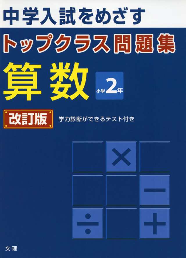 トップクラス問題集 算数 小学2年 改訂版の通販はau Pay マーケット 学参ドットコム