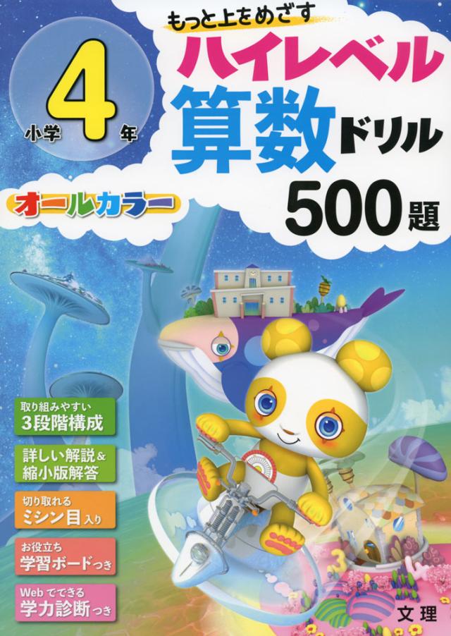 ハイレベル算数ドリル 500題 小学4年の通販はau Pay マーケット 学参ドットコム ハイレベル算数ドリル 500題 小学4年の通販はau Pay マーケット 学参ドットコム