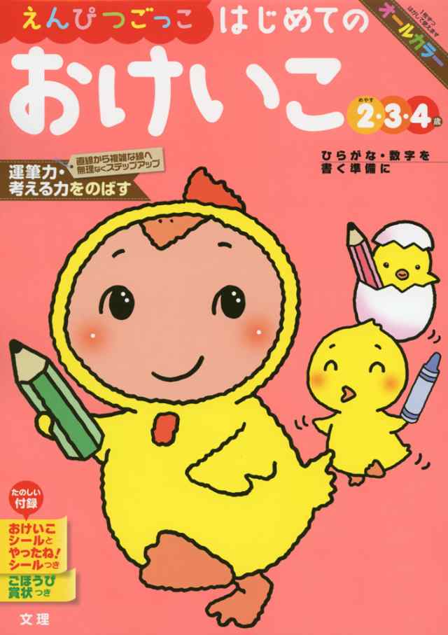 幼児ドリル 1 えんぴつごっこ はじめての おけいこ 2 3 4歳の通販はau Pay マーケット 学参ドットコム