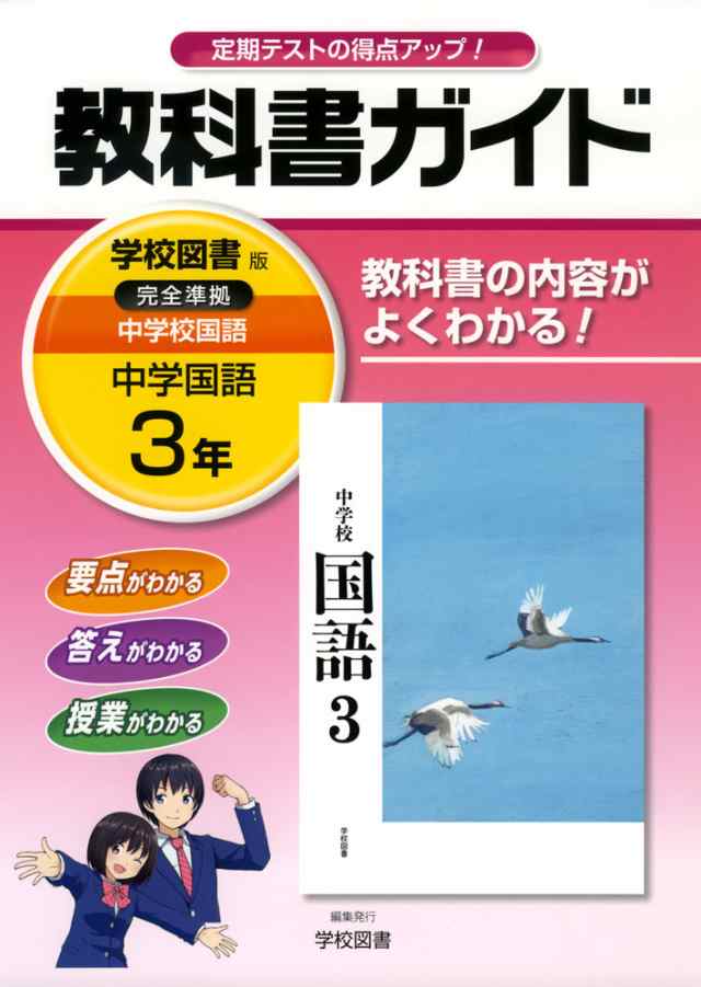 教科書ガイド 中学 国語 3年 学校図書版 中学校 国語 完全準拠 中学校 国語 3 教科書番号 928 の通販はau Pay マーケット 学参ドットコム