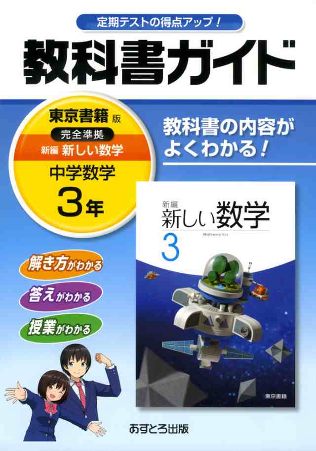 教科書ガイド 中学 数学 3年 東京書籍版 新編 新しい数学 完全準拠 新編 新しい数学 3 教科書番号 928 の通販はau Pay マーケット 学参ドットコム