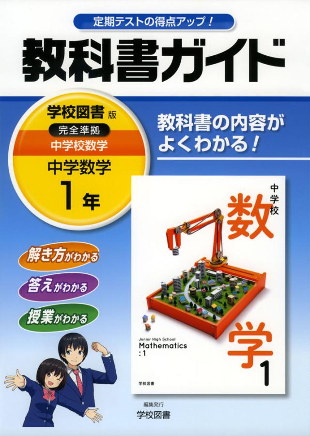 教科書ガイド 中学 数学 1年 学校図書版 中学校 数学 完全準拠 中学校 数学 1 教科書番号 730 の通販はau Pay マーケット 学参ドットコム