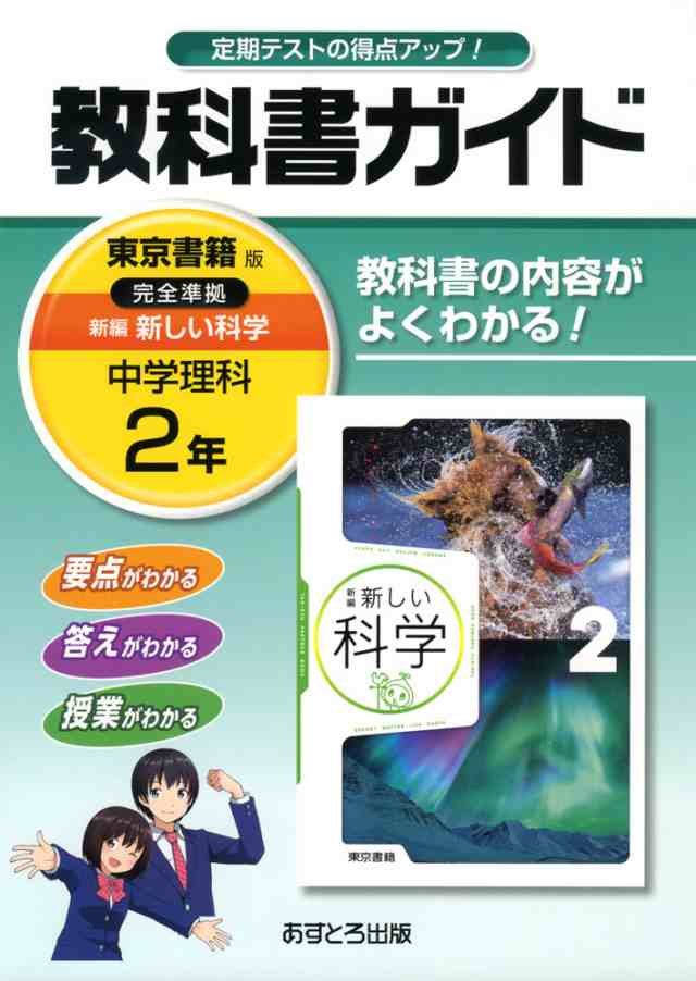 教科書ガイド 中学 理科 2年 東京書籍版 新編 新しい科学 完全準拠 新編 新しい科学 2 教科書番号 7 の通販はau Wowma 学参ドットコム